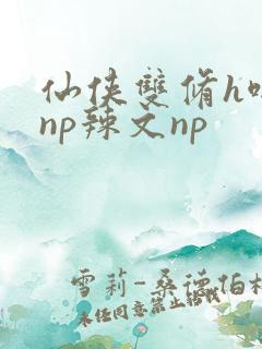 仙侠双修h啪肉np辣文np