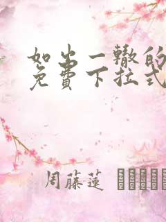 如出一辙的女儿免费下拉式奇漫屋