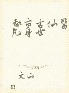 都市古仙医叶不凡身世