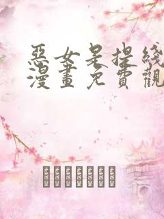 恶女是提线木偶漫画免费观看