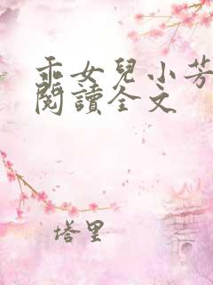 乖女儿小芳小说阅读全文