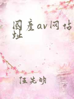 国产av网站网址