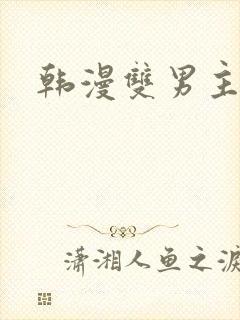 韩漫双男主网址