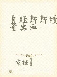 月经断断续续少量出血