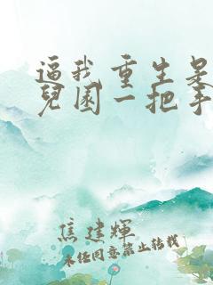 逼我重生是吧幼儿园一把手精校版