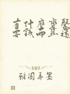 有什么变声器不要钱而且还可以实时变声