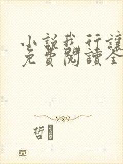 小说我行让我来免费阅读全文