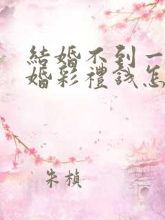 结婚不到一年离婚彩礼钱怎么判 对方出轨