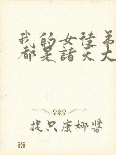 我的女徒弟个个都是诸天大佬