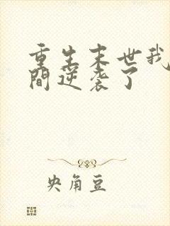 重生末世我靠空间逆袭了