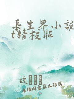 长生界小说txt精校版