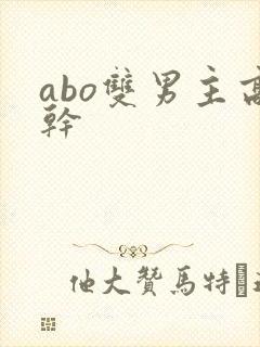 abo双男主高干