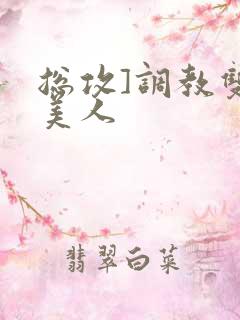 总攻]调教双性美人