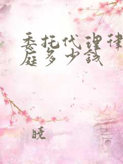 委托代理律师出庭多少钱