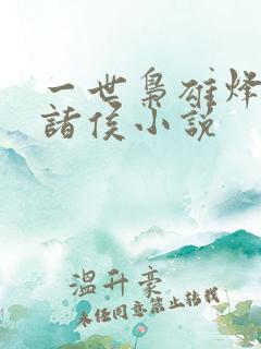 一世枭雄烽火戏诸侯小说