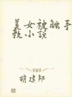 美女被触手怪调教小说