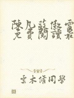 陈凡苏傲雪全文免费阅读最新章节无弹窗