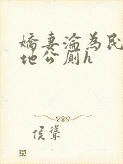 娇妻沦为民工工地公厕h