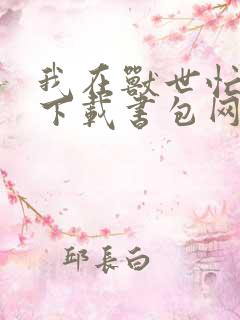 我在兽世忙种田下载书包网