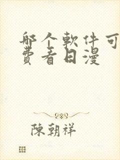 哪个软件可以免费看日漫