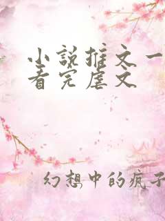 小说推文一口气看完虐文