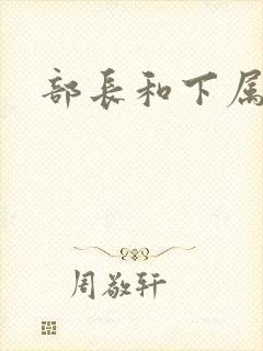 部长和下属妻子