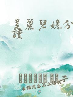 美丽儿媳分节阅读