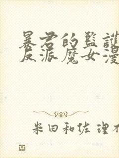 暴君的监护人是反派魔女漫画免费阅读