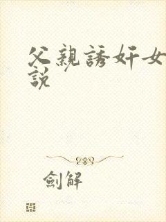 父亲诱奸女儿小说