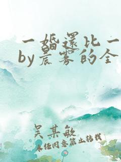 一婚还比一婚高by晨雾的全文阅读