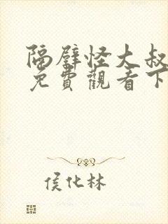 隔壁怪大叔漫画免费观看下拉式漫画