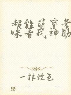 超能萌宝爹地妈咪看我神助攻短剧
