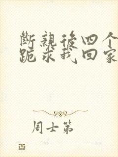 断亲后四个姐姐跪求我回家演员表