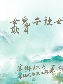 女鬼子被女队长欺负