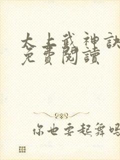 太上武神诀小说免费阅读