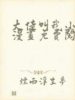 大佬叫我小祖宗漫画免费阅读下拉式六漫画