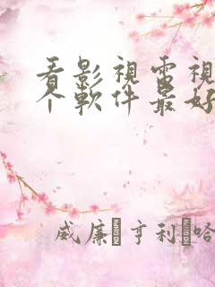 看影视电视剧哪个软件最好