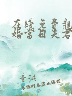 在线免费观看大婚当日夫君逃婚我改嫁