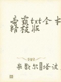 帝霸txt全本精校版