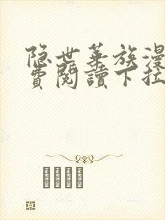 隐世华族漫画免费阅读下拉式六漫画