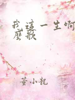 我这一生啊是什么歌