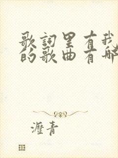 歌词里有我爱你的歌曲有哪些