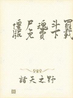 僵尸魂斗罗手机版免费下载