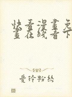 快看漫画免费漫画在线看下