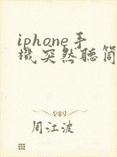 iphone手机突然听筒声音变小