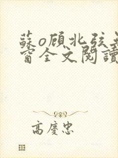 苏o顾北弦无弹窗全文阅读