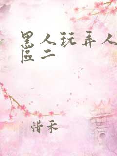 黑人玩弄人妻一区二