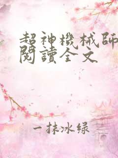 超神机械师全文阅读全文