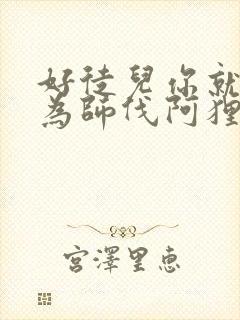 好徒儿你就饶了为师伐阿狸漫画免费阅读