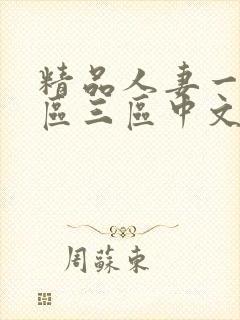 精品人妻一区二区三区中文字幕